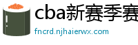 cba新赛季赛程